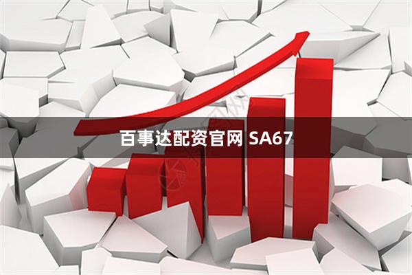 百事达配资官网 SA67