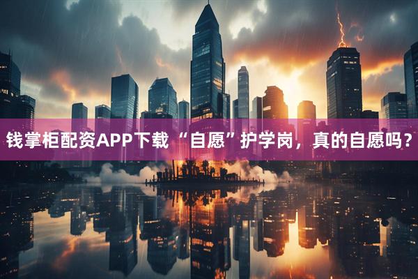 钱掌柜配资APP下载 “自愿”护学岗，真的自愿吗？
