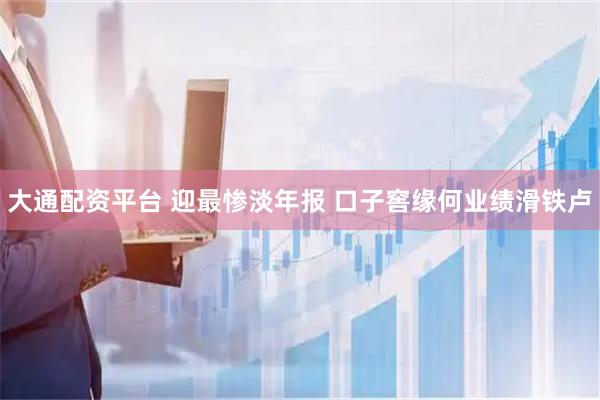 大通配资平台 迎最惨淡年报 口子窖缘何业绩滑铁卢