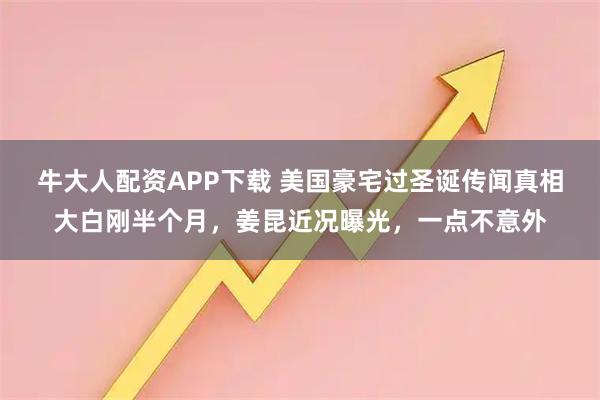 牛大人配资APP下载 美国豪宅过圣诞传闻真相大白刚半个月，姜昆近况曝光，一点不意外